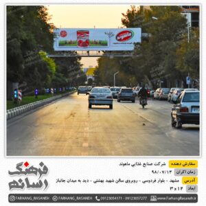 بیلبورد تبلیغاتی بلوار فردوسی مشهد