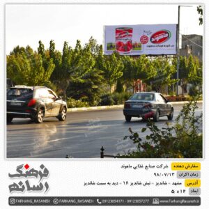 بیلبورد تبلیغاتی جاده شاندیز به مشهد