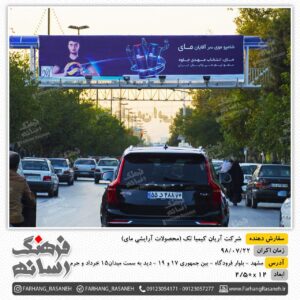 بیلبورد تبلیغاتی بلوار فرودگاه مشهد