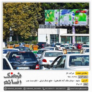 بیلبورد تبلیغاتی میدان ملک آباد مشهد