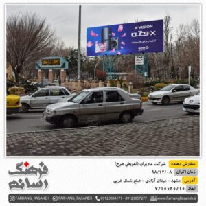 بیلبورد تبلیغاتی شرکت مادیران - مشهد میدان آزادی