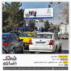 بیلبورد تبلیغاتی در راهنمایی مشهد