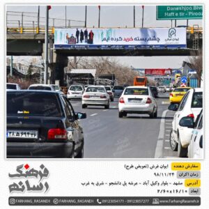 بیلبورد تبلیغاتی پل دانشجوی مشهد