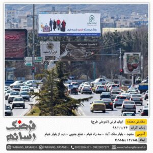 بیلبورد تبلیغاتی در سه راه خیام مشهد