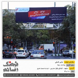 بیلبورد تبلیغاتی بلوار مدرس مشهد