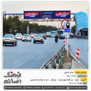 بیلبورد تبلیغاتی میدان امام حسین مشهد