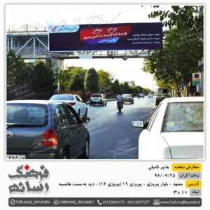 بیلبورد تبلیغاتی بلوار پیروزی مشهد