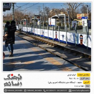 تبلیغ در متروی مشهد