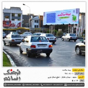 بیلبورد تبلیغاتی میدان جانباز مشهد