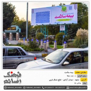 بیلبورد تبلیغاتی فلکه پارک مشهد