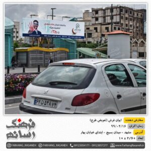 بیلبورد تبلیغاتی در میدان بسیج مشهد