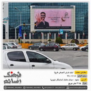 تلویزیون تبلیغاتی در میدان جانباز مشهد