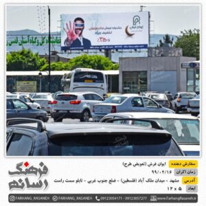 بیلبورد تبلیغاتی در میدان ملک آباد مشهد