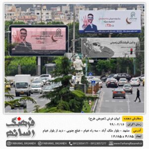 بیلبورد تبلیغاتی در بلوار ملک آباد مشهد