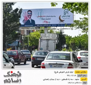 بیلبورد تبلیغاتی در سه راه فلسطین مشهد