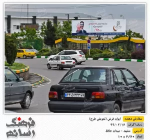 بیلبورد تبلیغاتی در میدان حافظ مشهد