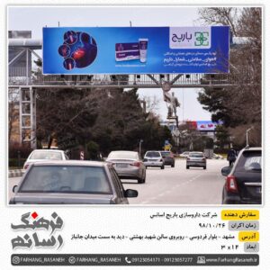 بیلبورد تبلیغاتی در فردوسی مشهد