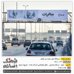 تابلوی تبلیغاتی در عوارضی مشهد
