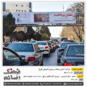 بیلبورد تبلیغاتی در بلوار فردوسی مشهد