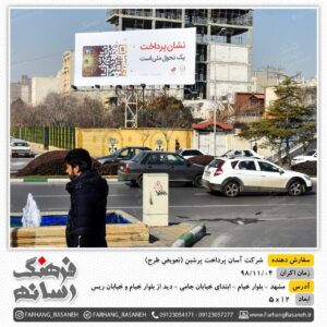تابلوی تبلیغاتی در بلوار خیام مشهد
