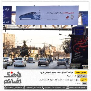 بیلبورد تبلیغاتی در وحدت مشهد