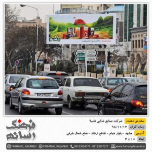 بیلبورد تبلیغاتی در مشهد برای برند فامیلا
