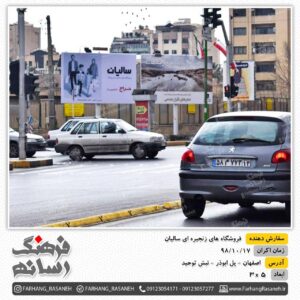 اجاره بیلبورد تبلیغاتی در اصفهان