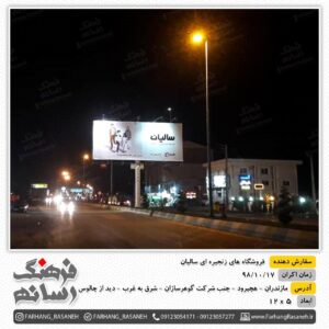 بیلبورد تبلیغاتی در هچیرود مازندران