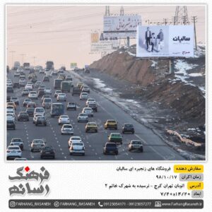 بیلبورد تبلیغاتی در اتوبان تهران به کرج