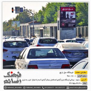 بیلبورد تبلیغاتی در شهر مشهد