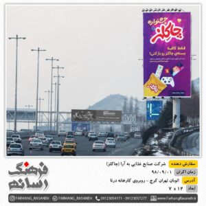 بیلبورد تبلیغاتی در اتوبان تهران-کرج