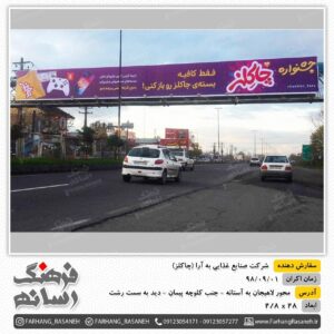 بیلبورد تبلیغاتی در آستانه اشرفیه