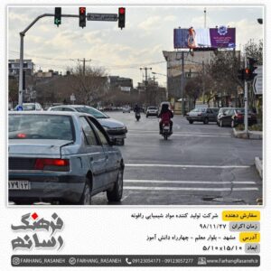 بیلبورد تبلیغاتی در غرب مشهد