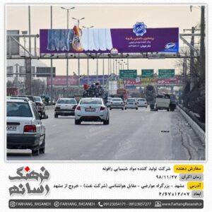 بیلبورد تبلیغاتی در عوارضی مشهد