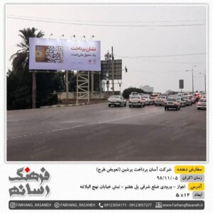 تبلیغات محیطی در شهر اهواز
