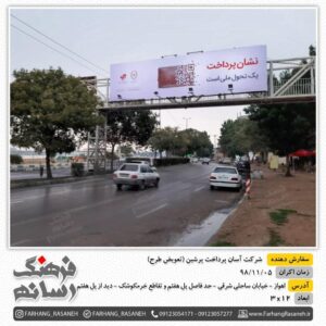 بیلبورد تبلیغاتی در خیابان ساحلی اهواز