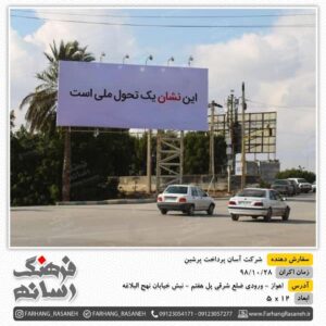 تبلیغات محیطی در شهر اهواز
