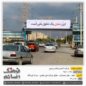 بیلبورد تبلیغاتی در شهر اهواز