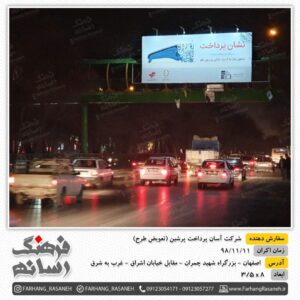 تبلیغات عرشه پل شرکت آپ در اصفهان