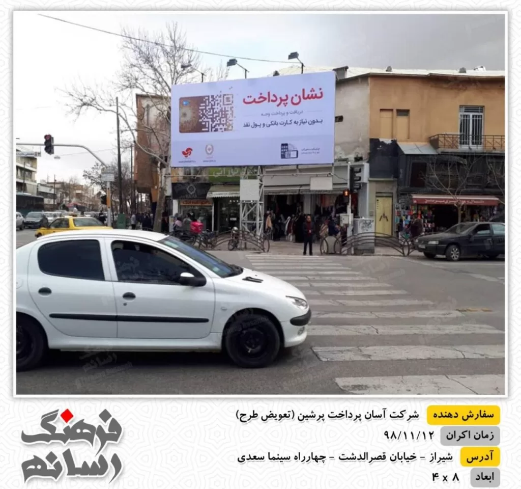 بیلبورد تبلیغاتی شرکت آپ در اصفهان