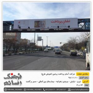 طراحی بیلبورد تبلیغاتی در تبریز