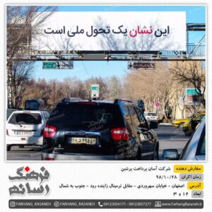 تابلوی تبلیغاتی در خیابان سهروردی اصفهان برای برند آپ