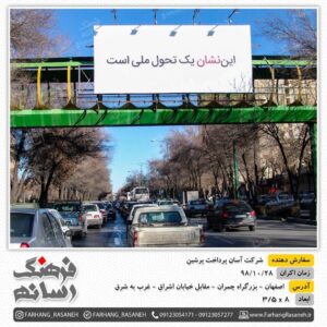 تابلوی تبلیغاتی در اصفهان