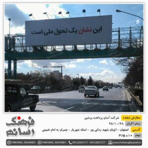 بیلبورد تبلیغاتی در خیابان های اصفهان