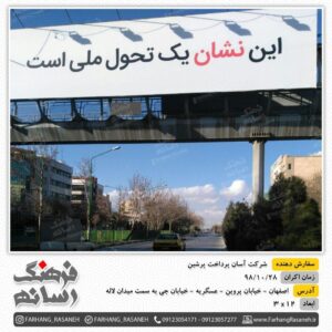 تبلیغات محیطی در شهر اصفهان