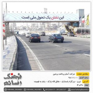 بیلبورد تبلیغاتی در بزرگراه پاسداران تبریز برای برند آپ
