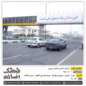 بیلبورد تبلیغاتی در خیابان نیایش تبریز برای برند آپ