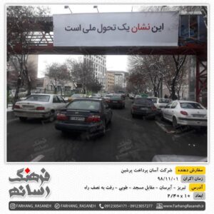 بیلبورد تبلیغاتی در خیابان آبرسان تبریز برای برند آپ