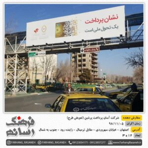 بیلبورد تبلیغاتی در خیابان سهروردی اصفهان برای برند آپ