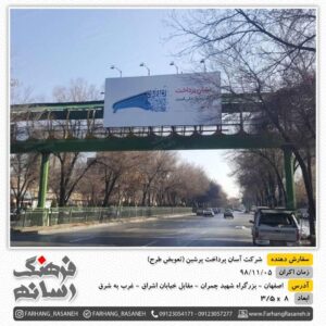 بیلبورد تبلیغاتی در شهر اصفهان